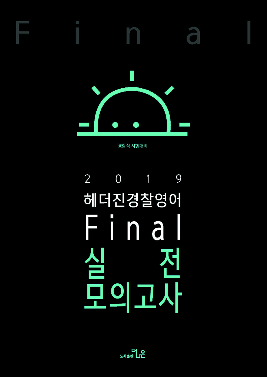 2019 헤더진 경찰영어 Final 실전모의고사 (15회)