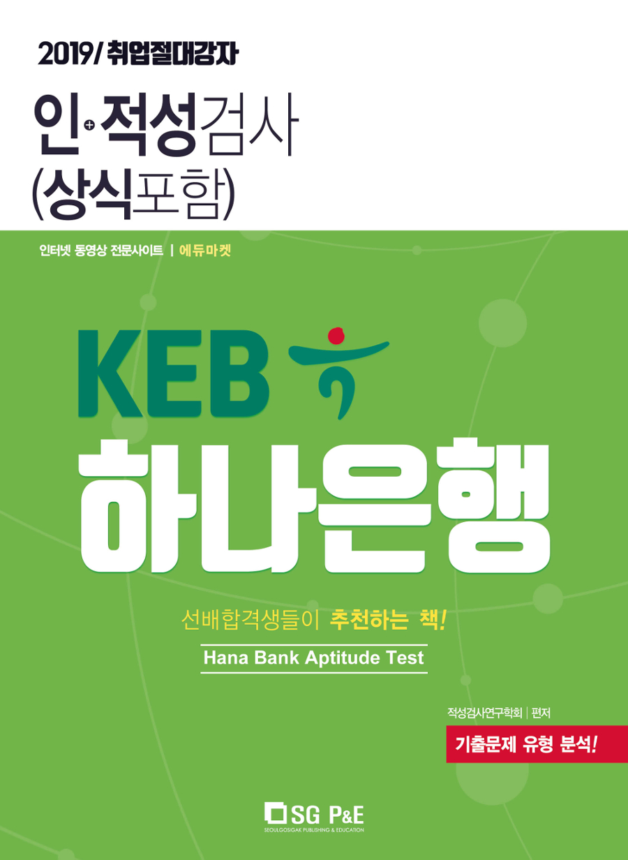2019 KEB 하나은행 인적성검사 (상식포함)
