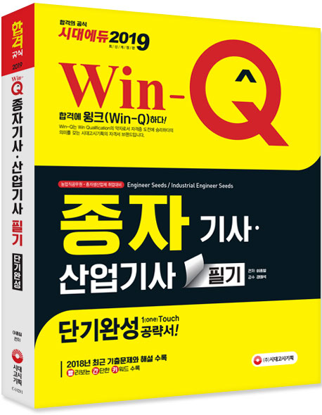 2019 Win-Q 종자기사ㆍ산업기사