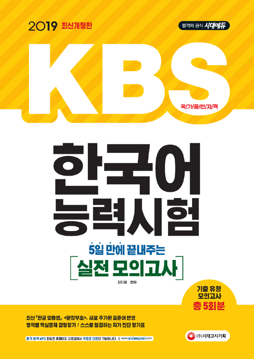 2019 5일 만에 끝내주는 KBS 한국어능력시험 실전 모의고사