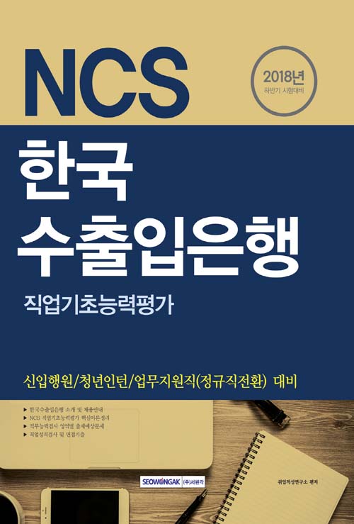 2018 하반기 기쎈 NCS 한국수출입은행 직업기초능력평가
