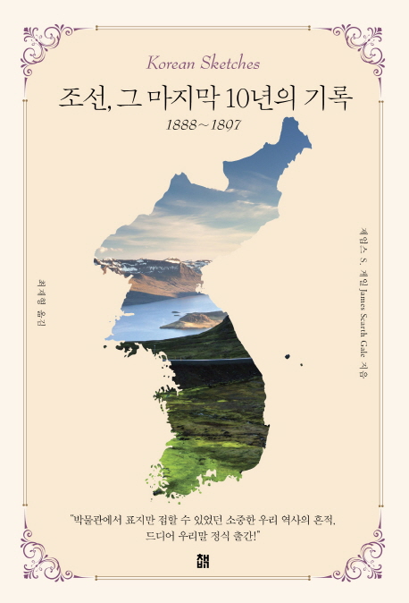 조선, 그 마지막 10년의 기록(1888~1897)