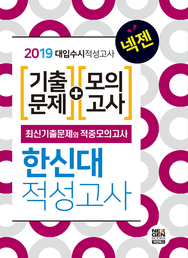 2019 넥젠 한신대 적성고사 기출문제+모의고사 (2018년)