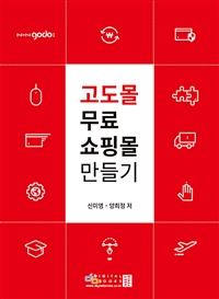 고도몰 무료 인터넷 쇼핑몰 만들기 - 개정판