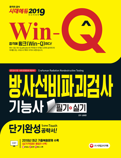 2019 Win-Q 방사선비파괴검사기능사 필기+실기 단기완성
