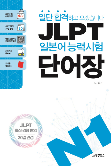 JLPT 일본어 능력시험 단어장 N1