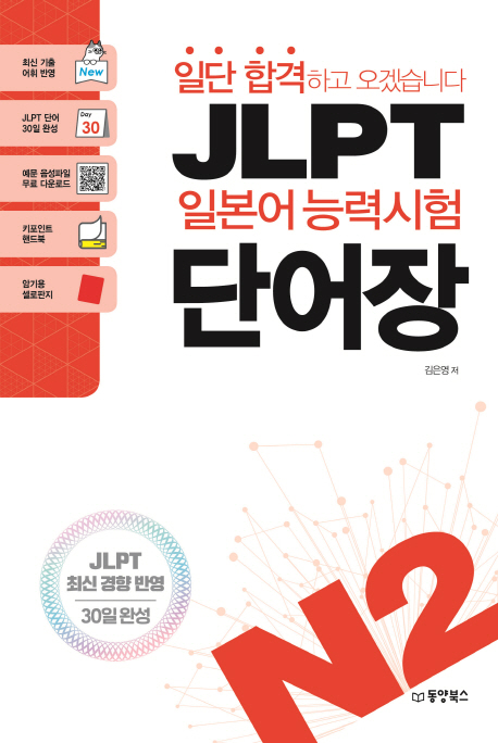 JLPT 일본어 능력시험 단어장 N2