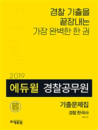 2019 에듀윌 경찰공무원 기출문제집 경찰한국사