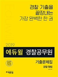 2019 에듀윌 경찰공무원 기출문제집 경찰형법