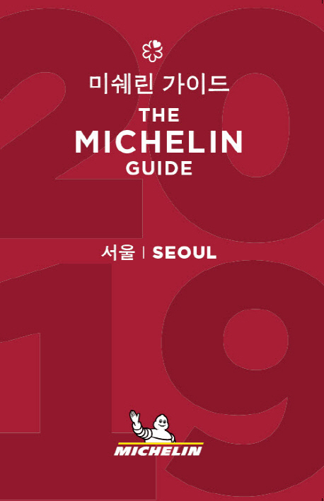 미쉐린 가이드 서울(2019)