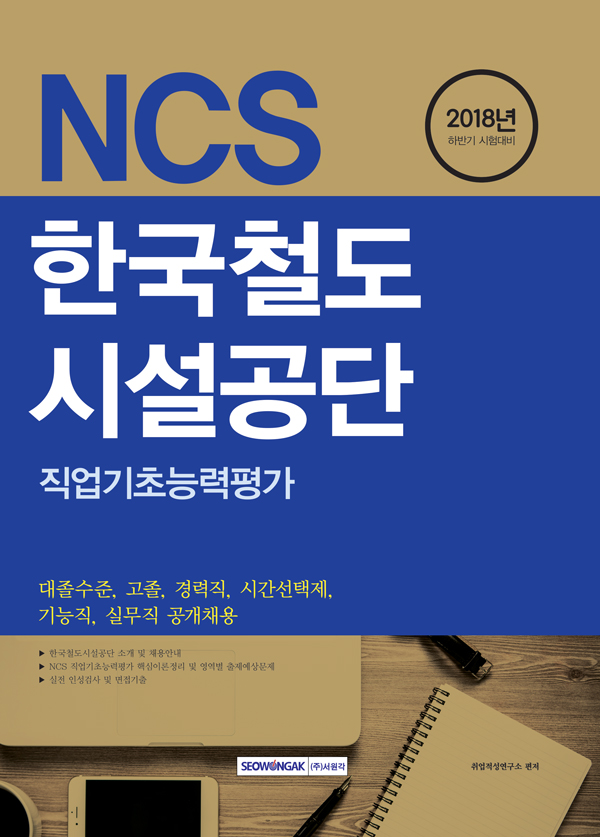 2018 하반기 기쎈 NCS 한국철도시설공단 직업기초능력평가