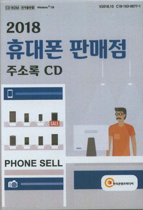 휴대폰 판매점 주소록 CD (2018)