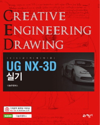 UG NX-3D 실기