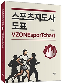 2018 VZONEsporTchart 스포츠지도사 도표 - 교원 임용시험대비