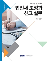 2019 법인세 조정과 신고 실무 - 개정증보판
