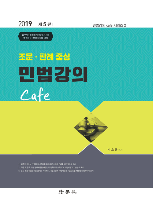 2019 조문판례 중심 민법강의 Cafe