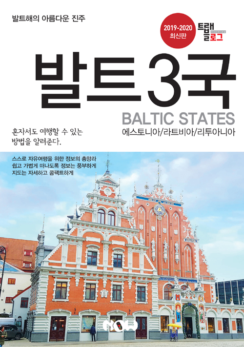 트래블로그 발트 3국 - 북채널
