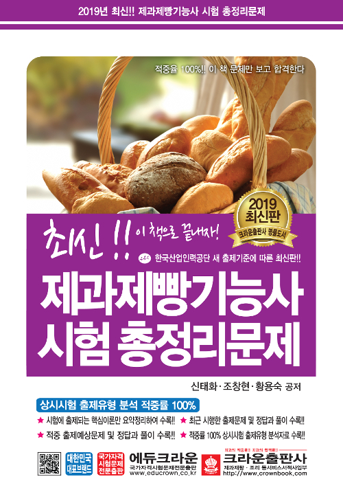 2019 최신 제과제빵기능사 시험 총정리문제 (8절)