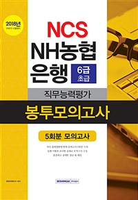 2018 하반기 기쎈 NCS NH농협은행 6급 초급 직무능력평가 봉투모의고사