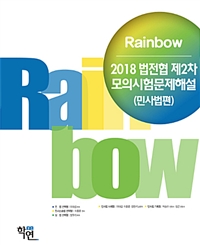 2018 Rainbow 법전협 제2차 모의시험문제해설 (민사법편)