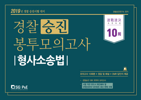 2019 경찰 승진 봉투모의고사 형사소송법 (10회분)