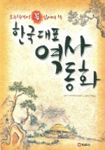 초등학생이 꼭 읽어야 할 한국대표역사동화