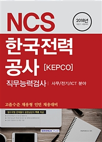 2018 하반기 기쎈 NCS 한국전력공사 직무능력검사 