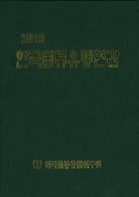 한국물류유통연감(2019)