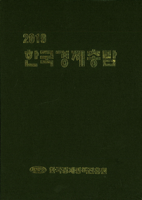 한국경제총람(2019)
