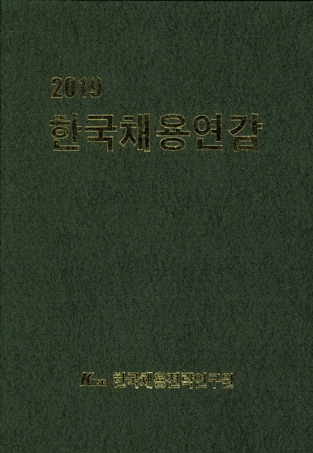 한국채용연감(2019)