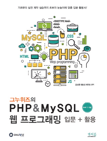 (반불)그누위즈의 PHP & MySQL 웹 프로그래밍 입문 + 활용 (PHP 7 기반)
