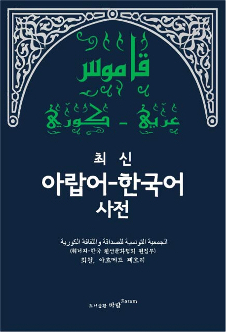 아랍어-한국어사전