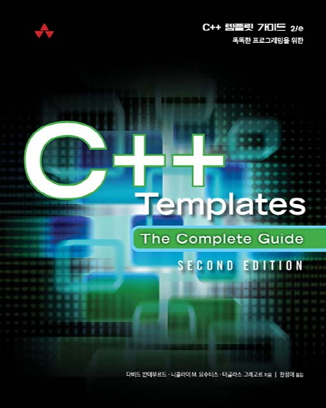C++ 템플릿 가이드 2/e