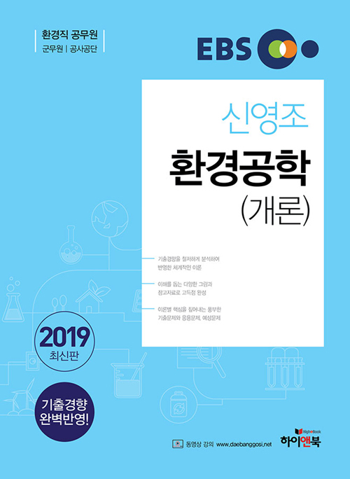 2019 EBS 신영조 환경공학(개론) 