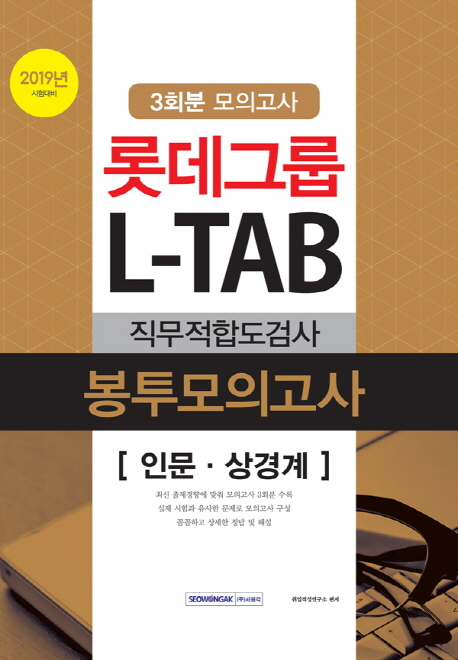 롯데그룹 L-TAB 직무적합도검사 인문 상경계 봉투모의고사(2019)
