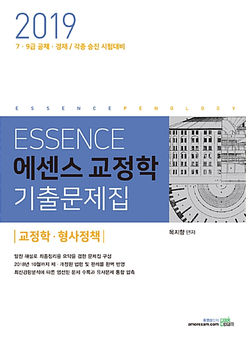 2019 ESSENCE 에센스 교정학 기출문제집  교정학형사정책 