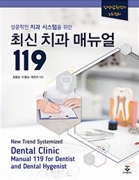 최신 치과 매뉴얼 119 - 성공적인 치과 시스템을 위한