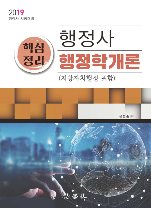 2019 행정사 핵심정리 행정학개론