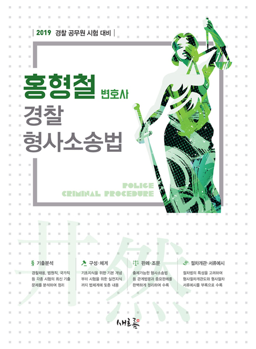 2019 홍형철 경찰 형사소송법 