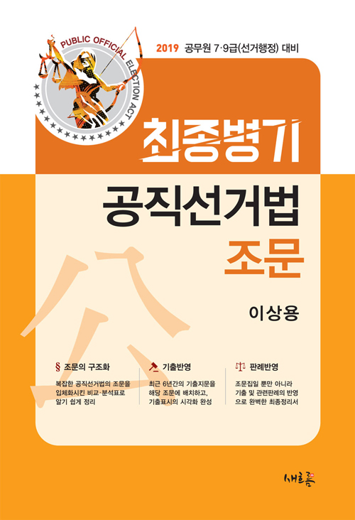 2019 최종병기 공직선거법 조문 