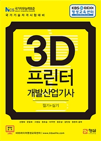 3D 프린터 개발산업기사 필기+실기