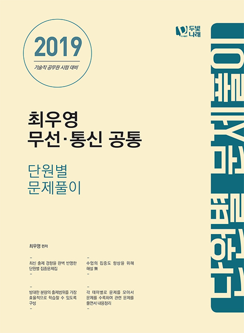 2019 최우영 무선통신 공통 단원별 문제풀이 