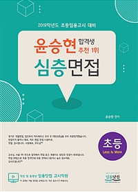 2019 윤승현 초등 심층면접
