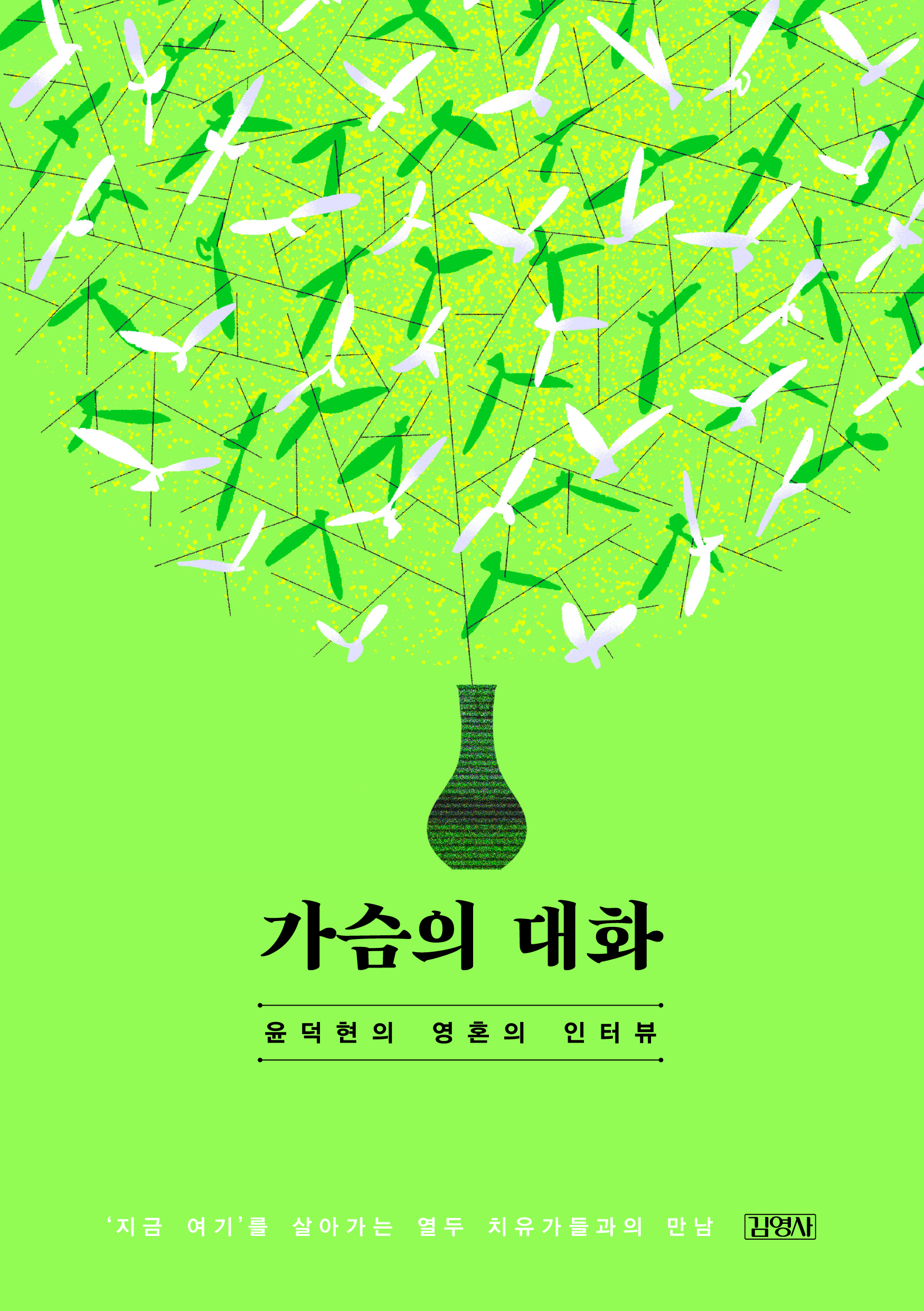 가슴의 대화  윤덕현의 영혼의 인터뷰