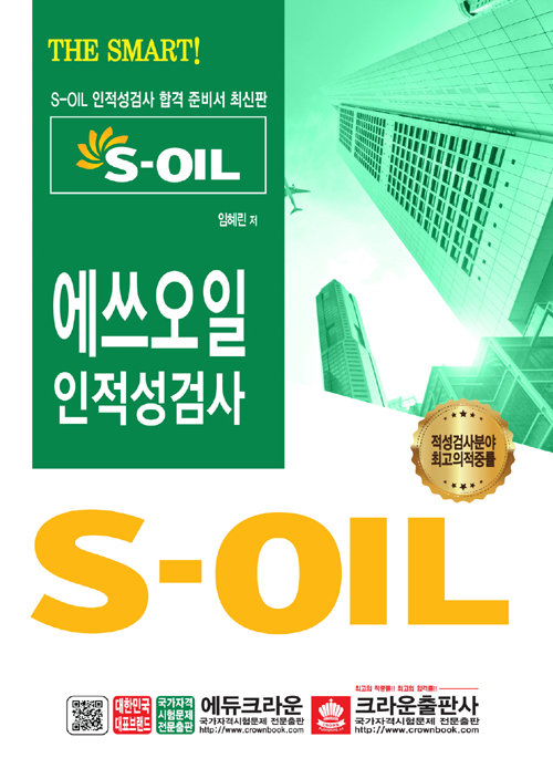 2019 S-OIL 에쓰오일 인적성검사