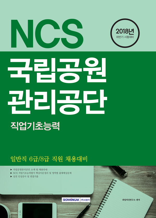 2018 하반기 기쎈 NCS 국립공원관리공단 직업기초능력