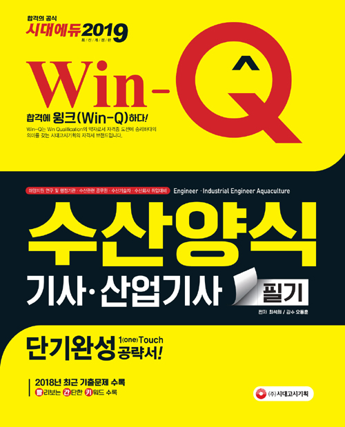 2019 Win-Q(윙크) 수산양식기사산업기사