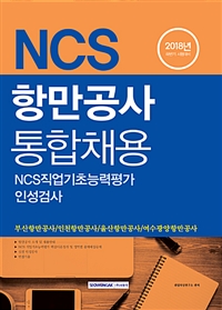2018 하반기시험대비 항만공사 통합채용 NCS 직업기초능력평가 / 인성검사