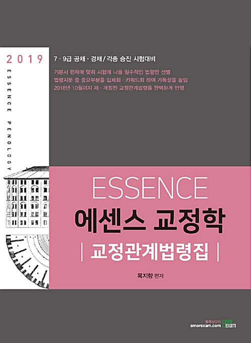 2019 ESSENCE 에센스 교정학 - 교정관계법령집 