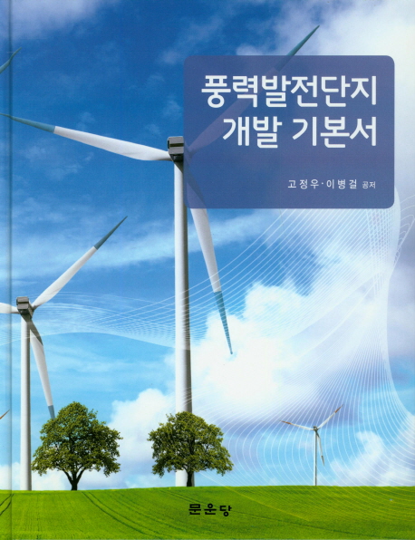 풍력발전단지 개발 기본서